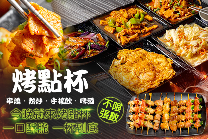 烤點杯串燒．熱炒．手搖飲．啤酒