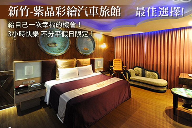 新竹-紫晶彩繪汽車旅館