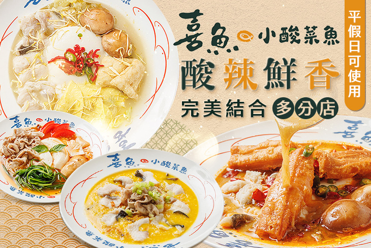 喜魚小酸菜魚