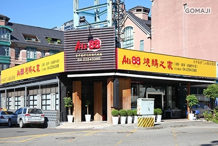ALi88燒鵝之家