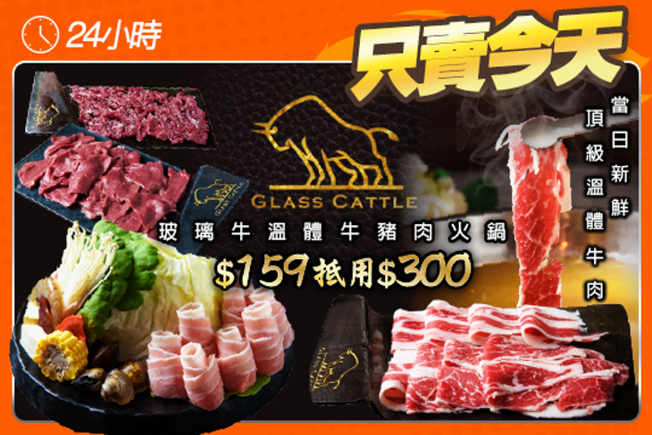 玻璃牛溫體牛豬肉火鍋