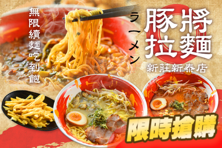 豚將拉麵-新莊新泰店