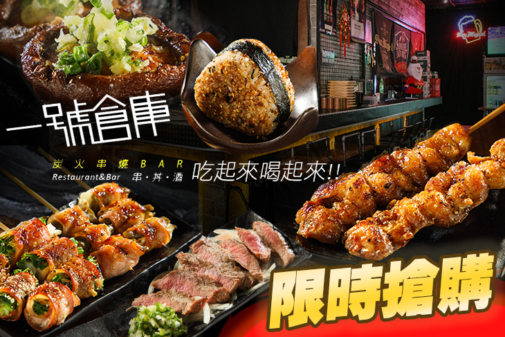 一號倉庫炭火串燒BAR