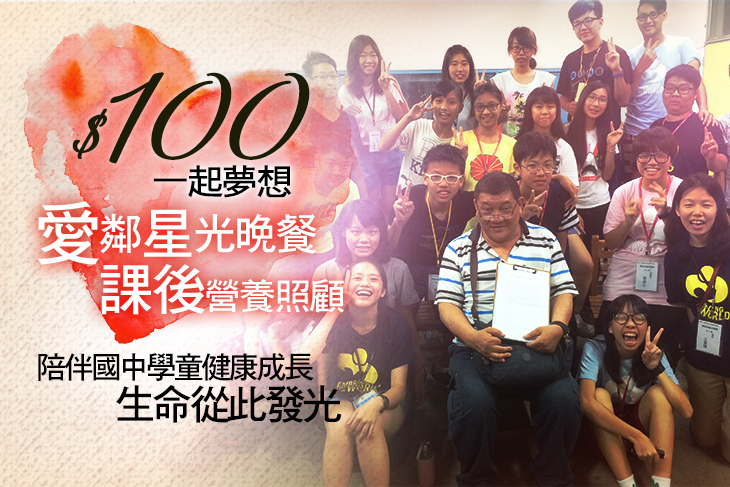 一起夢想－愛鄰星光晚餐