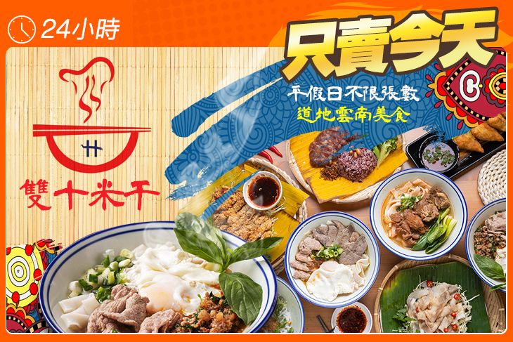 雙十米干