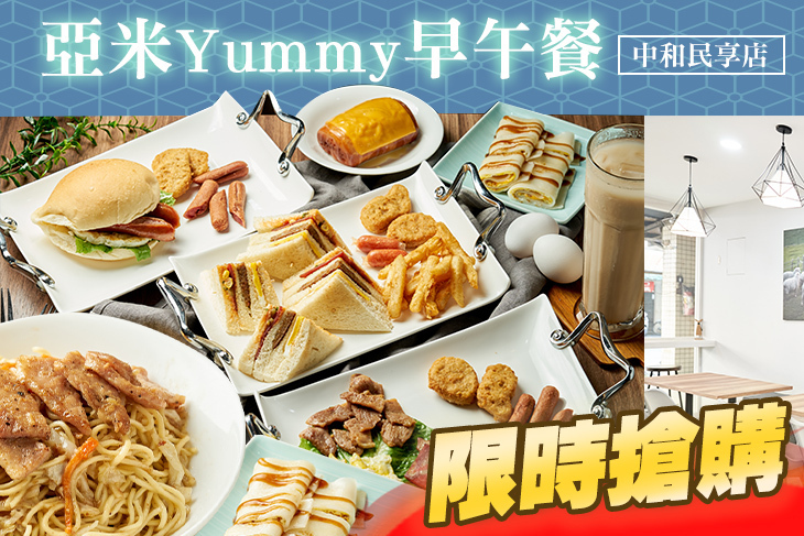 亞米Yummy早午餐(中和民享店)