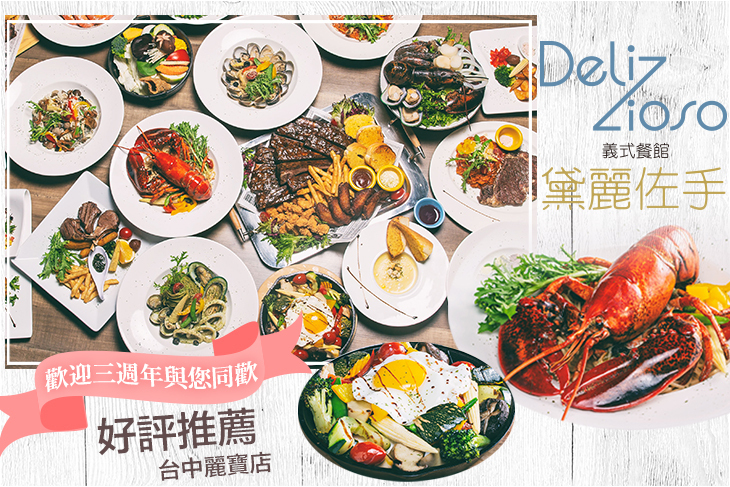 黛麗佐手義式餐館(台中麗寶店)