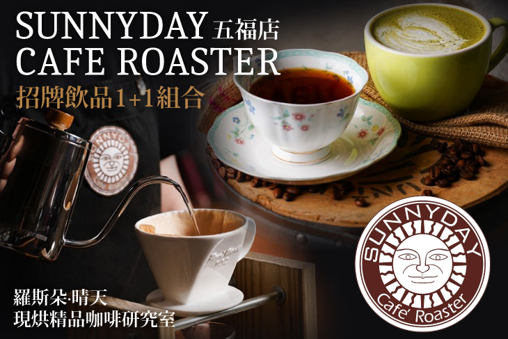 羅斯朵·晴天現烘精品咖啡研究室(五福店)