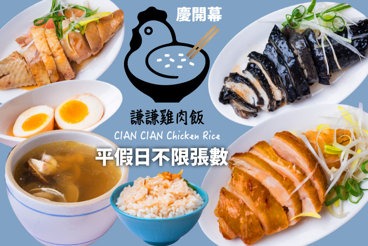 謙謙雞肉飯。吃雞配飯。 謙謙雞肉飯。吃雞配飯。