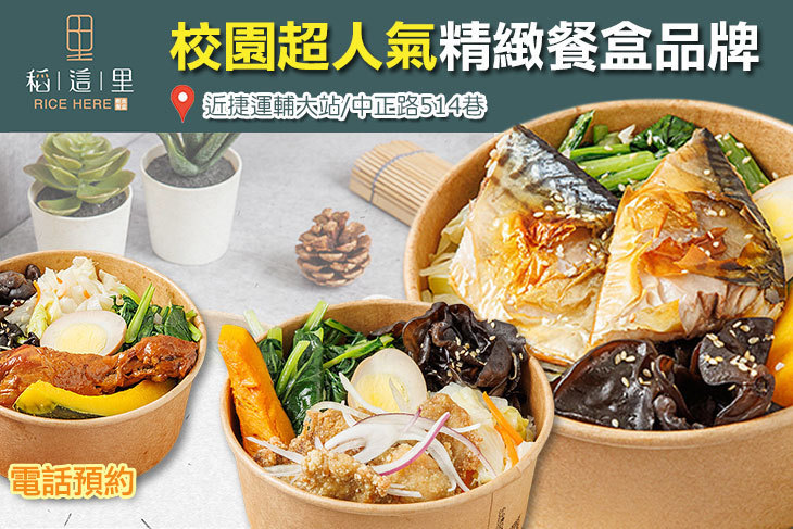 稻這里輕食餐盒 RICE HERE(輔大店)