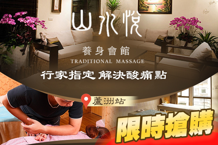 山水悅養身會館