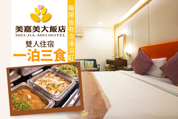 礁溪-美嘉美大飯店