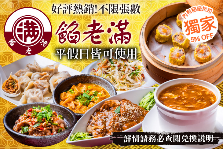 餡老滿