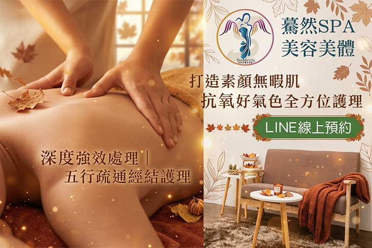 驀然spa美容美體