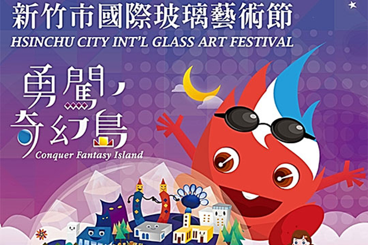 2014新竹市國際玻璃藝術節 2014新竹市國際玻璃藝術節