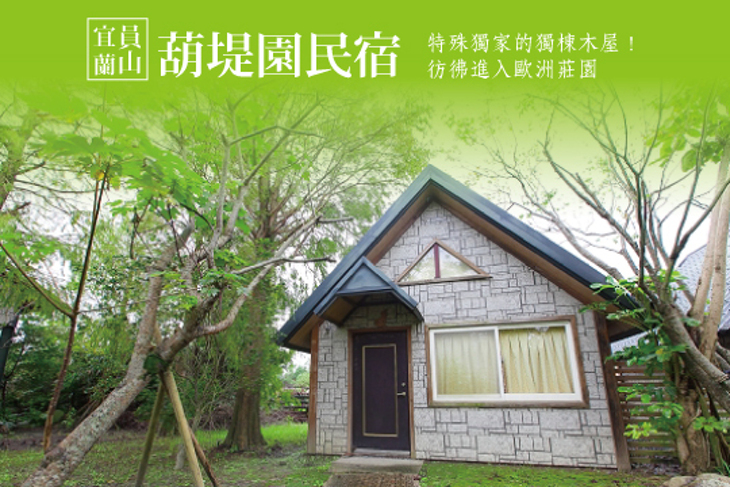 宜蘭員山-葫堤園民宿