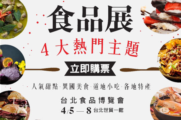 2018台北食品博覽會