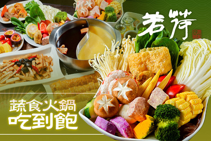 若荷蔬食火鍋