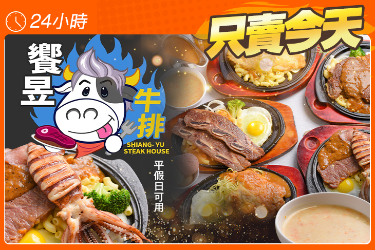 饗昱牛排