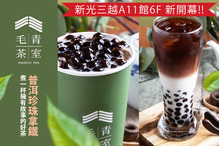毛青茶室Maochi tea (新光三越A11館)