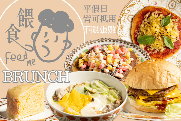 餵食Feed me早午餐