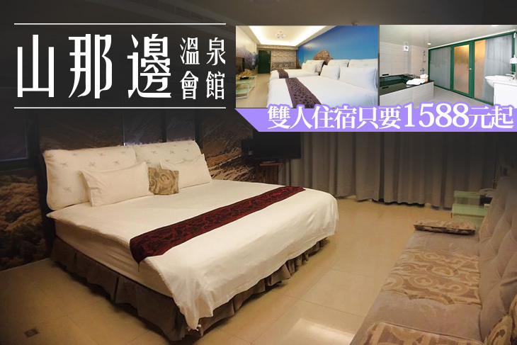 宜蘭礁溪-山那邊溫泉會館