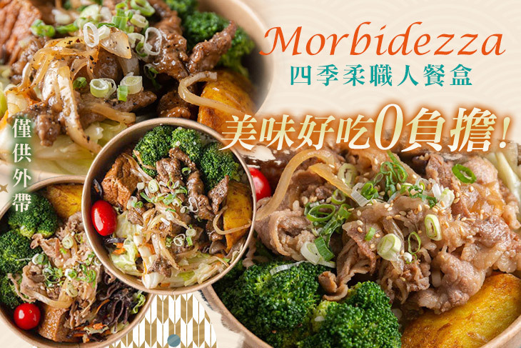 四季柔職人餐盒