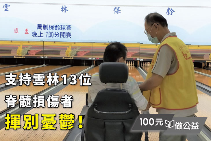 支持雲林13位脊髓損傷者揮別憂鬱！