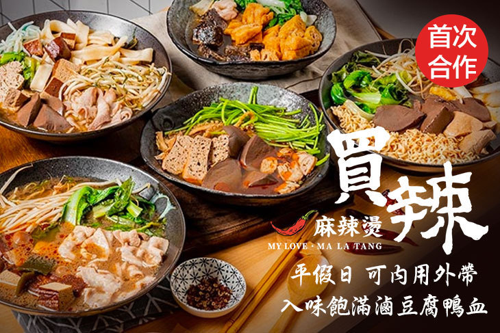 買辣麻辣燙(內湖店)