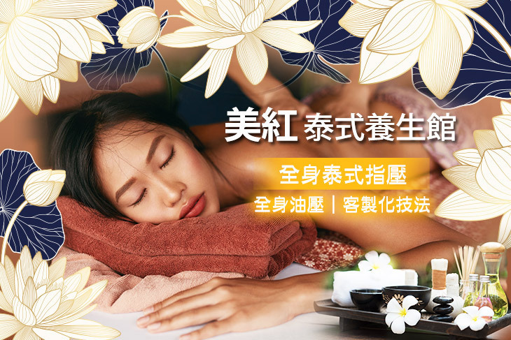 美紅泰式養生館