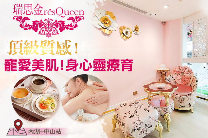 瑞思金résQueenSPA