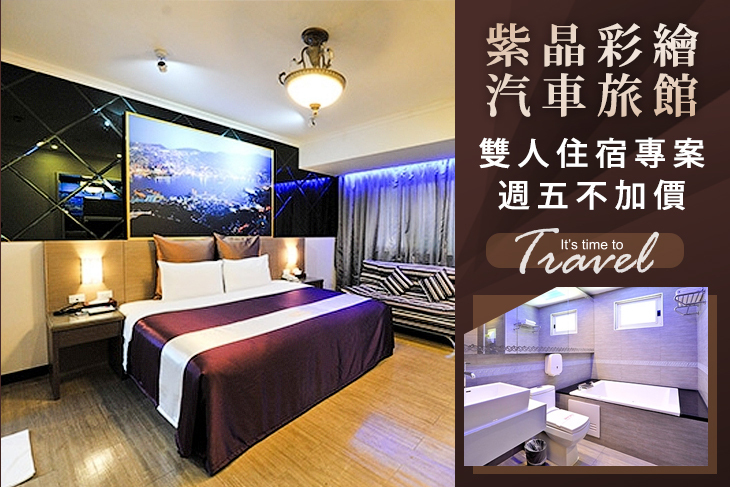 新竹-紫晶彩繪汽車旅館