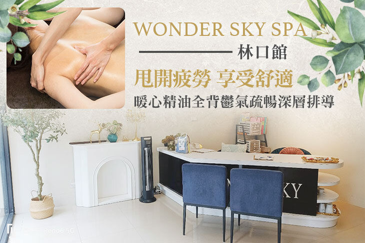 WONDER SKY SPA(林口館)