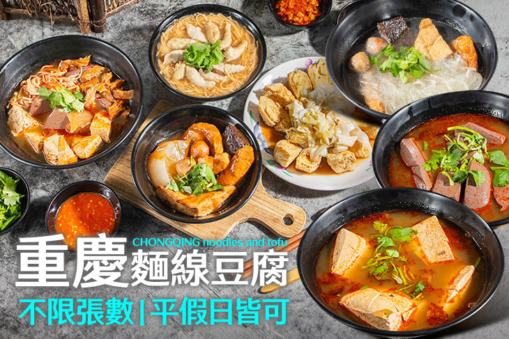 重慶麵線豆腐