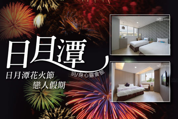 日月潭-玥/身心靈會館