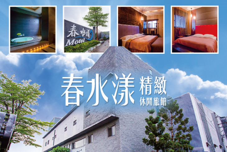 台中-春水漾精緻休閒旅館