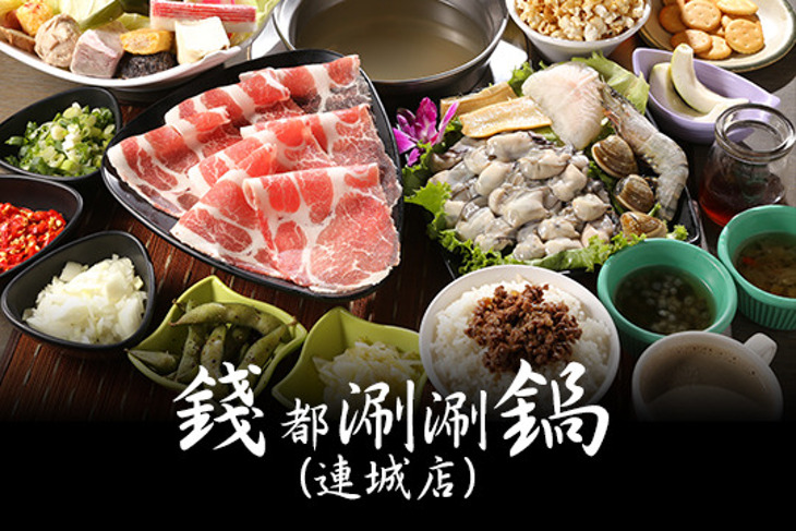 錢都涮涮鍋(連城店)
