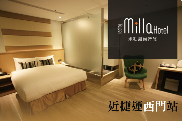 台北米勒風尚行旅