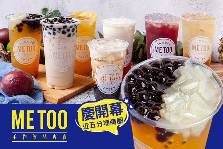 ME TOO 手作飲品專賣