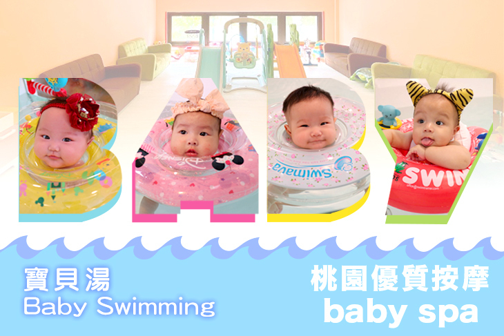 桃園-寶貝湯 Baby Swimming