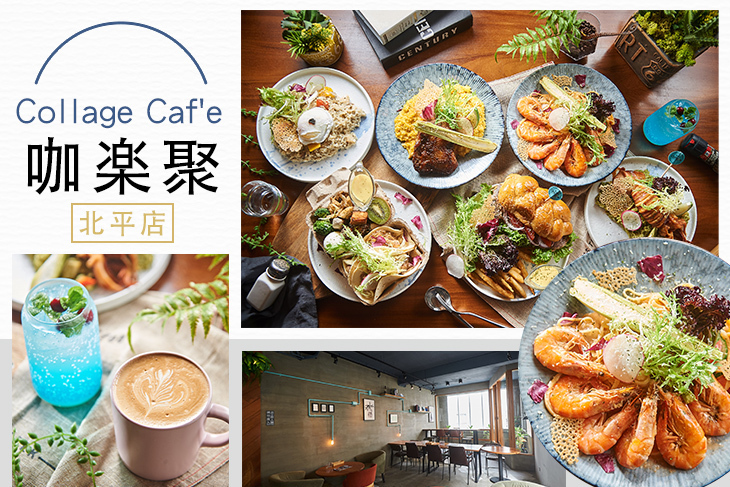 Collage咖楽聚(北平店)