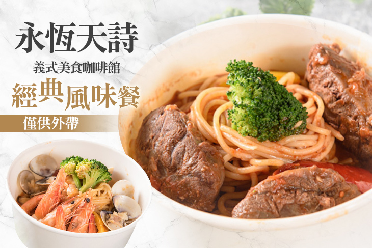 永恆天詩義式美食咖啡館