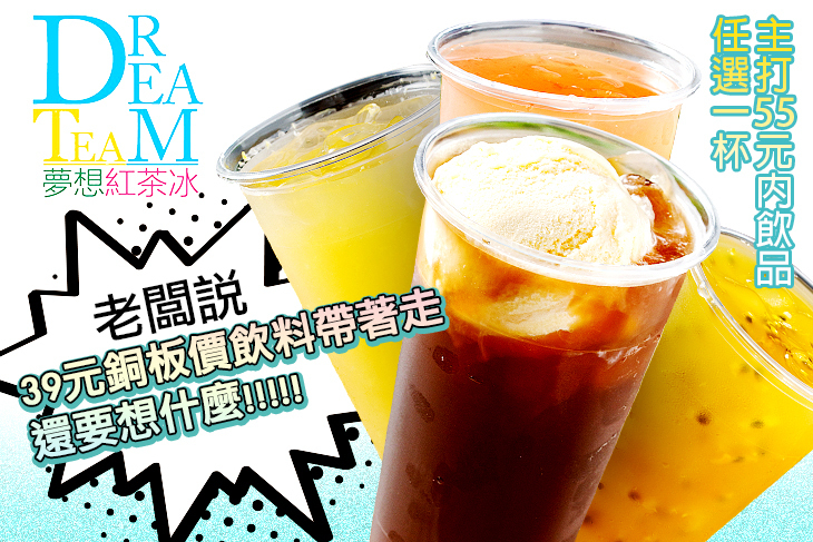 夢想紅茶冰