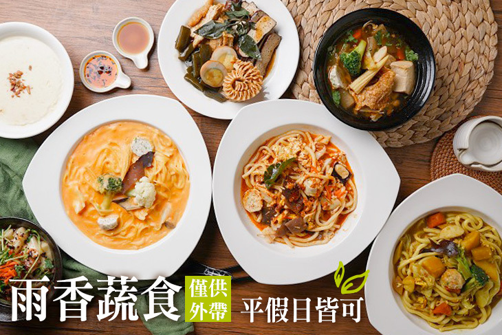 雨香蔬食