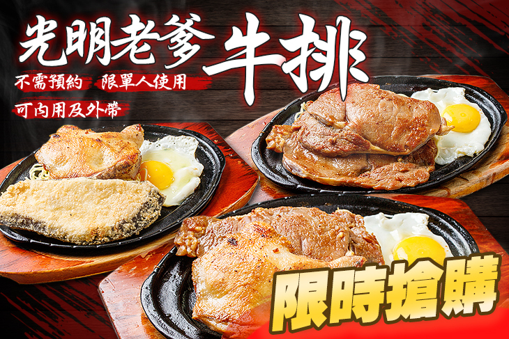 光明老爹牛排