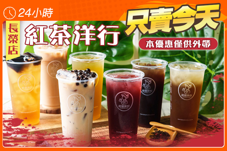 紅茶洋行(長榮店)