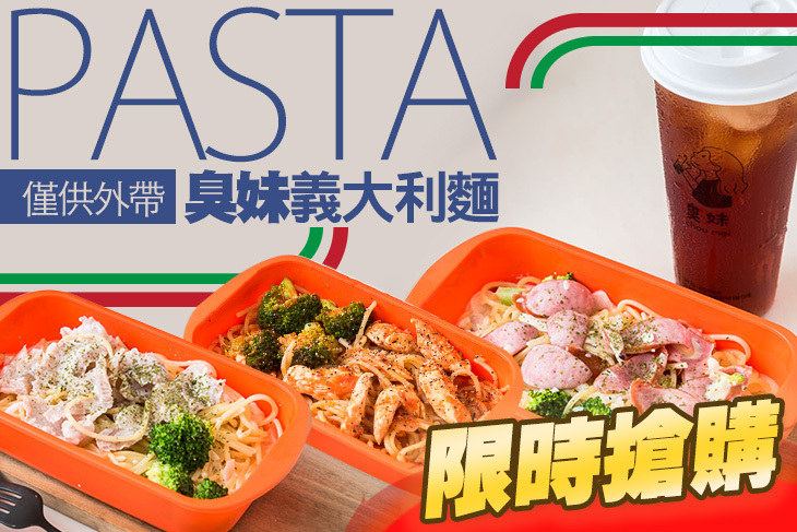 臭妹義大利麵