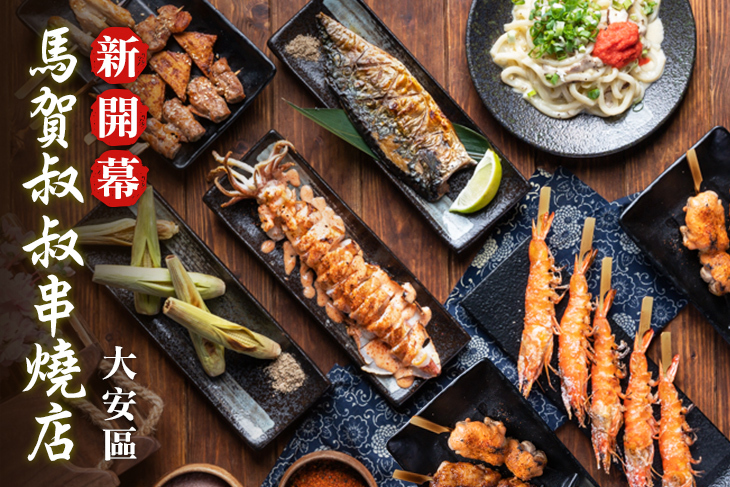 馬賀叔叔串燒店