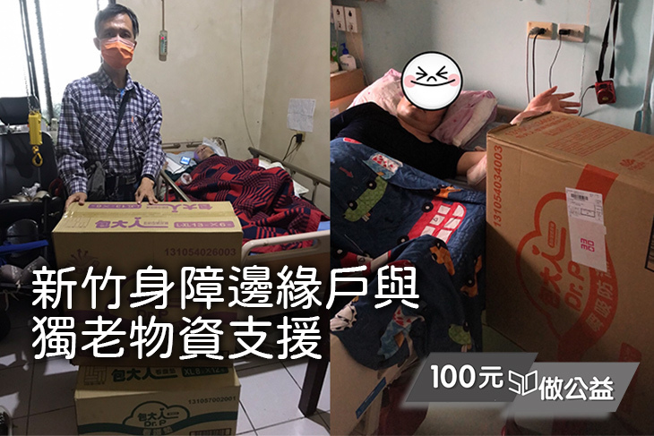 新竹身障邊緣戶與獨老物資支援