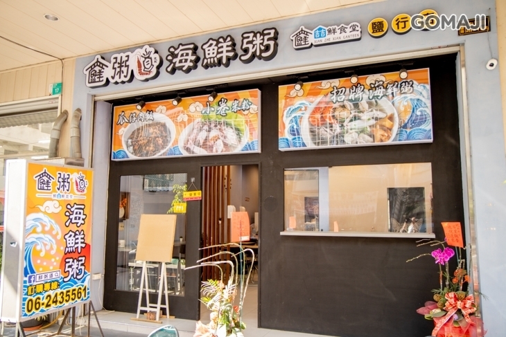 鮮喆鮮食堂-鮮粥道(鹽行店)